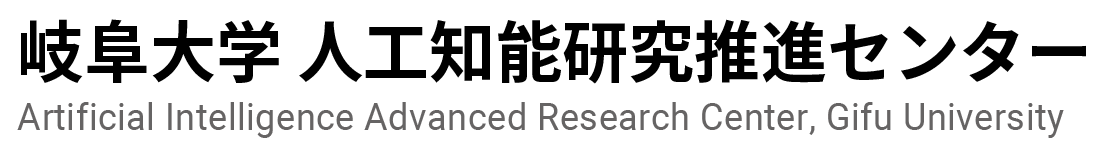 岐阜大学 人工知能研究推進センター