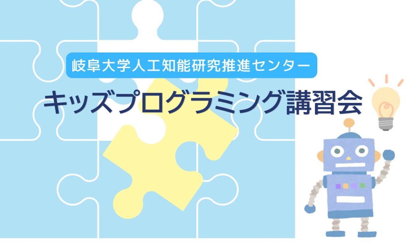 キッズプログラミング講座のお知らせ - 岐阜大学 G-AI 人工知能研究